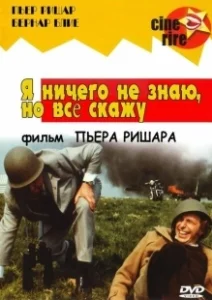 Постер Я ничего не знаю, но скажу все (Je sais rien, mais je dirai tout)