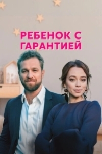 Постер Ребенок с гарантией 