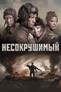 Постер Несокрушимый (Tankers)