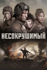 Постер Несокрушимый (Tankers)