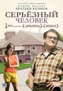 Постер Серьёзный человек (A Serious Man)