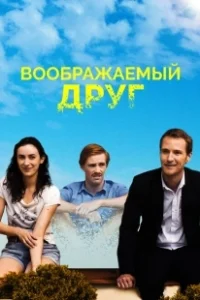 Постер Воображаемый друг (The Pretend One)