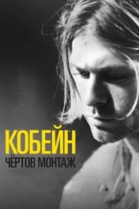 Постер Кобейн: Чёртов монтаж (Cobain: Montage of Heck)