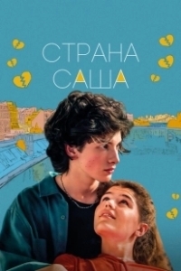 Постер Страна Саша (The Land of Sasha)