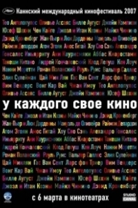 Постер У каждого свое кино (Chacun son cinéma ou Ce petit coup au coeur quand la lumière s'éteint et que le film commence)