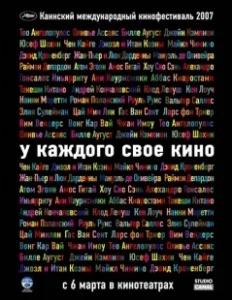 Постер У каждого свое кино (Chacun son cinéma ou Ce petit coup au coeur quand la lumière s'éteint et que le film commence)