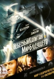 Постер Небесный капитан и мир будущего (Sky Captain and the World of Tomorrow)