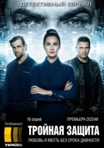 Постер Тройная защита (Потрійний захист)
