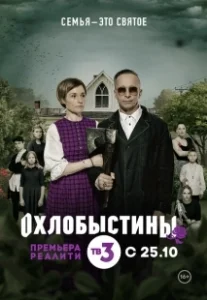 Постер Охлобыстины