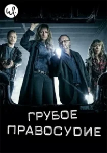 Постер Грубое правосудие (Coppers)