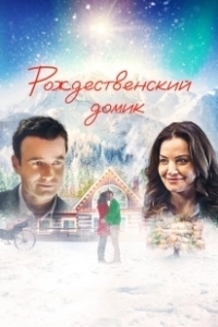 Постер Рождественский домик (The Christmas Chalet)