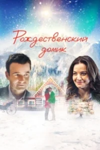 Постер Рождественский домик (The Christmas Chalet)