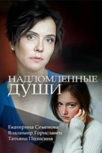 Постер Надломленные души 