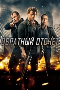 Постер Обратный отсчет (Countdown)