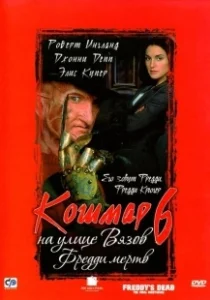 Постер Кошмар на улице Вязов 6: Фредди мертв (Freddy's Dead: The Final Nightmare)