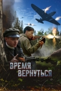 Постер Время вернуться 