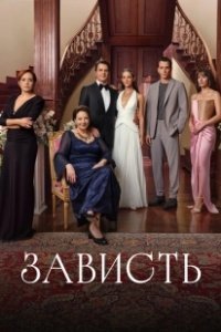 Постер Зависть (Kiskanmak)