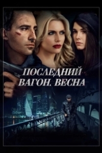Постер Последний вагон. Весна 