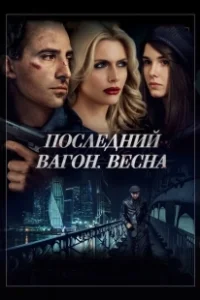 Постер Последний вагон. Весна 
