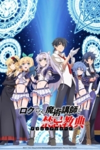 Постер Хроники Акаши — худшего магического преподавателя (Rokudenashi majutsu koushi to akashic records)