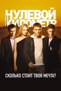 Постер Нулевой километр (Km. 0)