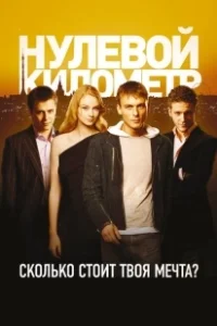 Постер Нулевой километр (Km. 0)