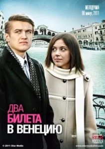 Постер Два билета в Венецию 