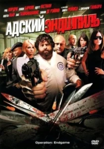 Постер Адский эндшпиль (Rogues Gallery)