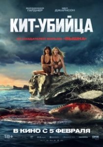 Постер Кит-убийца (Killer Whale)