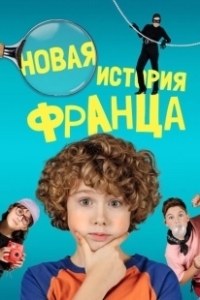 Постер Новые байки Франца (Neue Geschichten vom Franz)