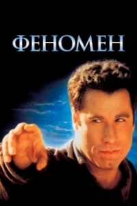 Постер Феномен (The Phenomenon)
