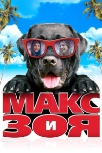 Постер Макс и Зоя (Zoey to the Max)
