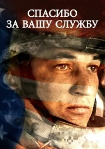 Постер Спасибо за вашу службу (Thank You for Your Service)