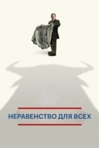 Постер Неравенство для всех (Inequality for All)