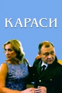 Постер Караси 