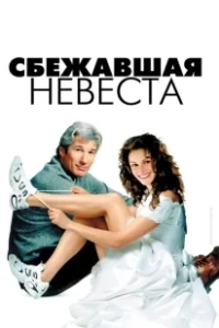 Постер Сбежавшая невеста (Runaway Bride)