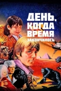 Постер День, когда время закончилось (The Day Time Ended)