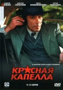 Постер Красная капелла (Красная капелла)