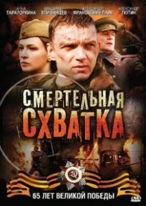 Постер Смертельная схватка (Смертельная схватка)