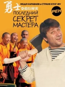 Постер Последний секрет Мастера 