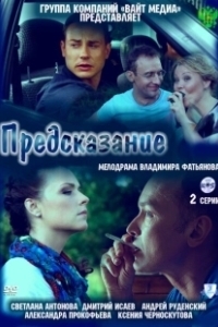 Постер Предсказание 