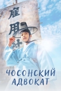 Постер Чосонский адвокат (Joseon byeonhosa)