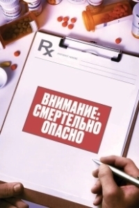 Постер Внимание: Смертельно опасно (Warning: This Drug May Kill You)