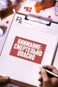 Постер Внимание: Смертельно опасно (Warning: This Drug May Kill You)