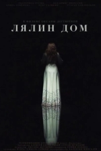 Постер Лялин дом