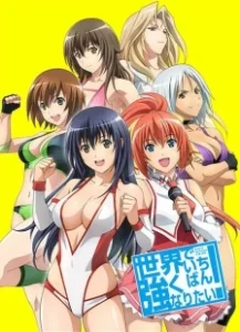 Постер Хочу стать сильнейшей в мире! (Sekai de Ichiban Tsuyoku Naritai!)
