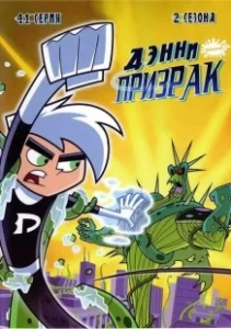 Постер Дэнни-призрак (Danny Phantom)