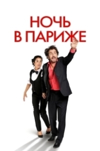 Постер Ночь в Париже (Ouvert la nuit)