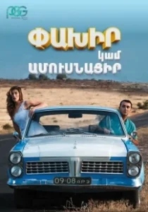 Постер Беги или женись (Run Away or Get Married)