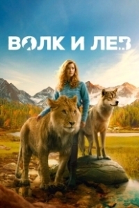 Постер Волк и лев (The Wolf and the Lion)